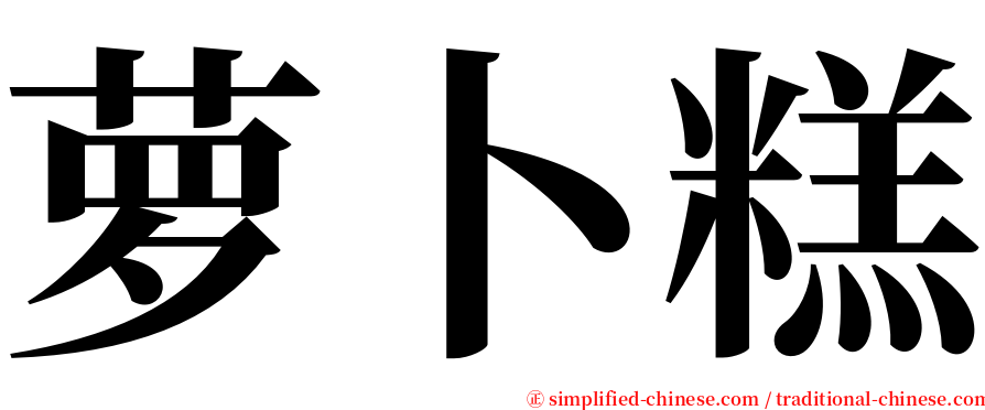 萝卜糕 serif font