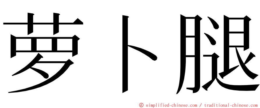 萝卜腿 ming font