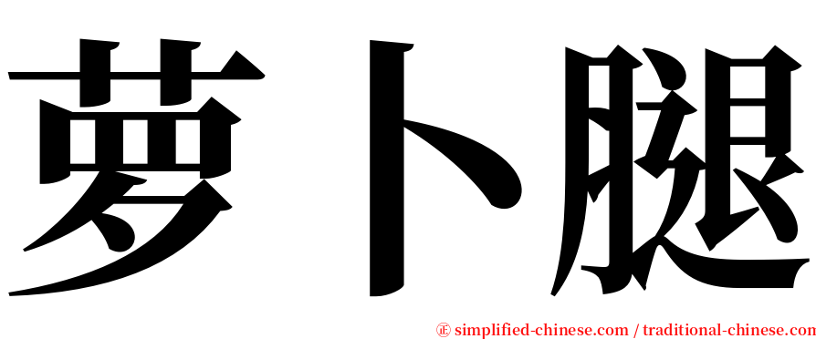 萝卜腿 serif font