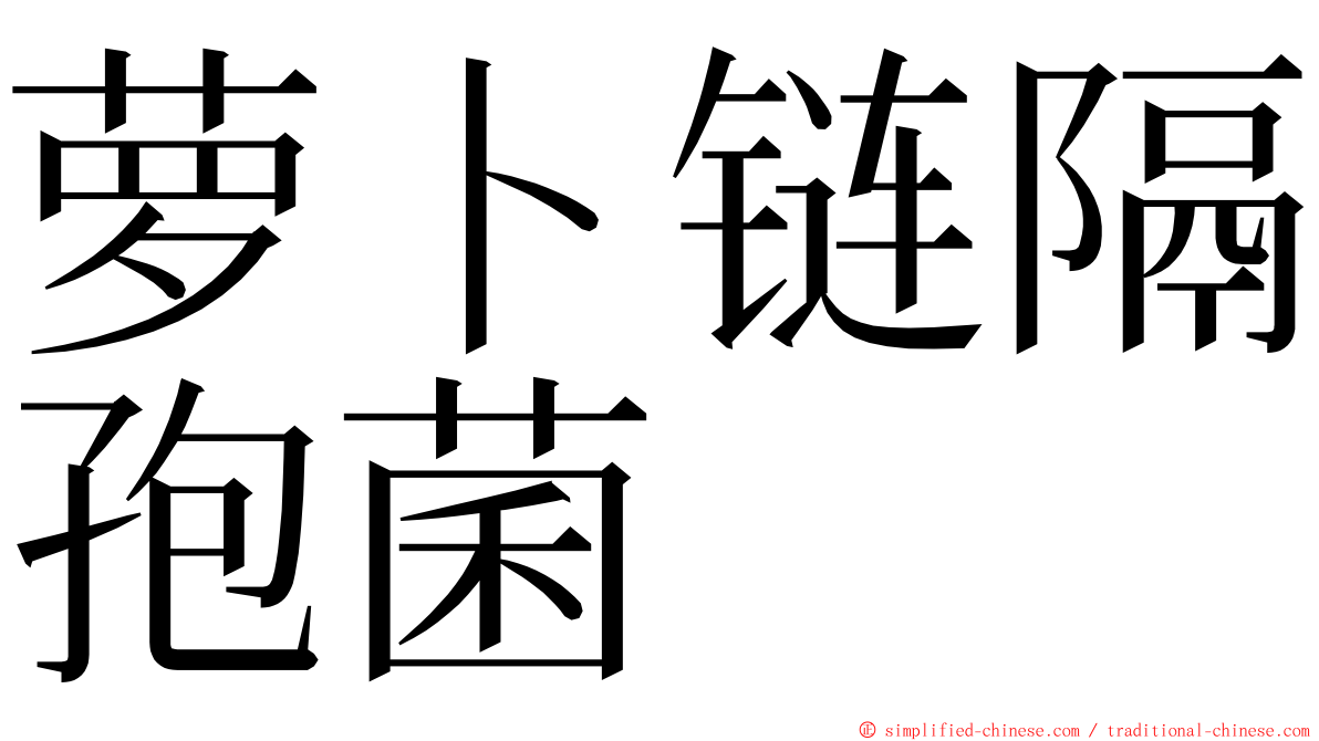 萝卜链隔孢菌 ming font