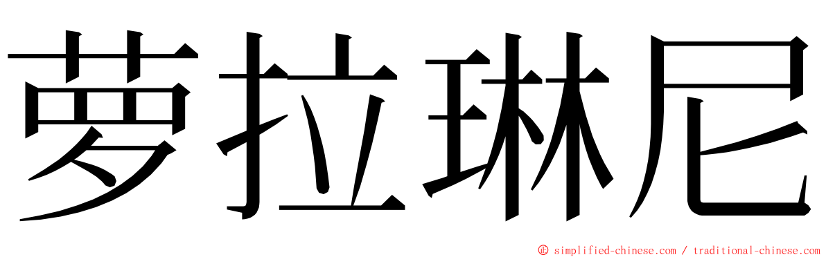 萝拉琳尼 ming font