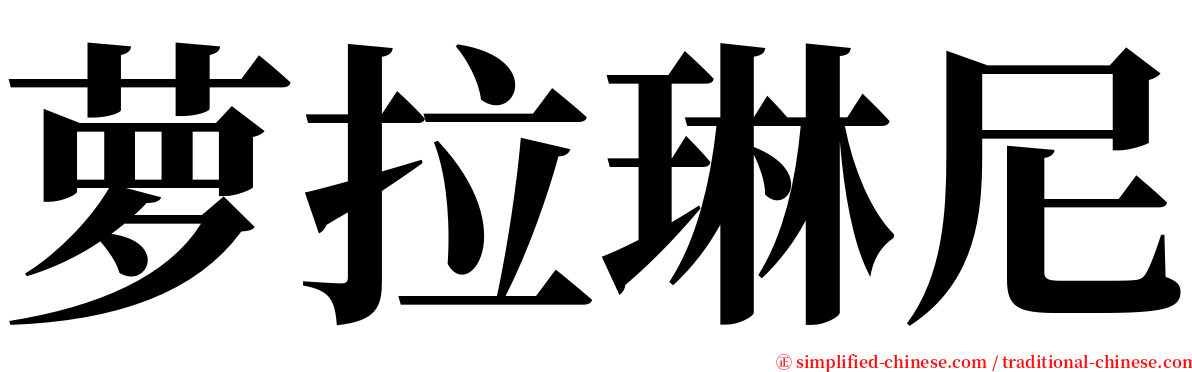 萝拉琳尼 serif font