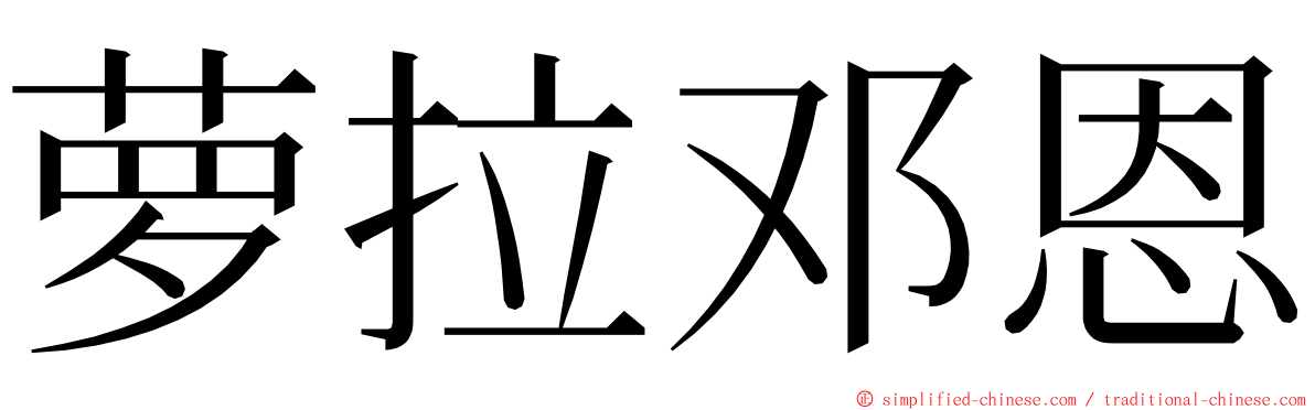 萝拉邓恩 ming font