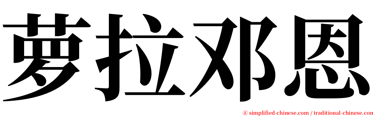 萝拉邓恩 serif font