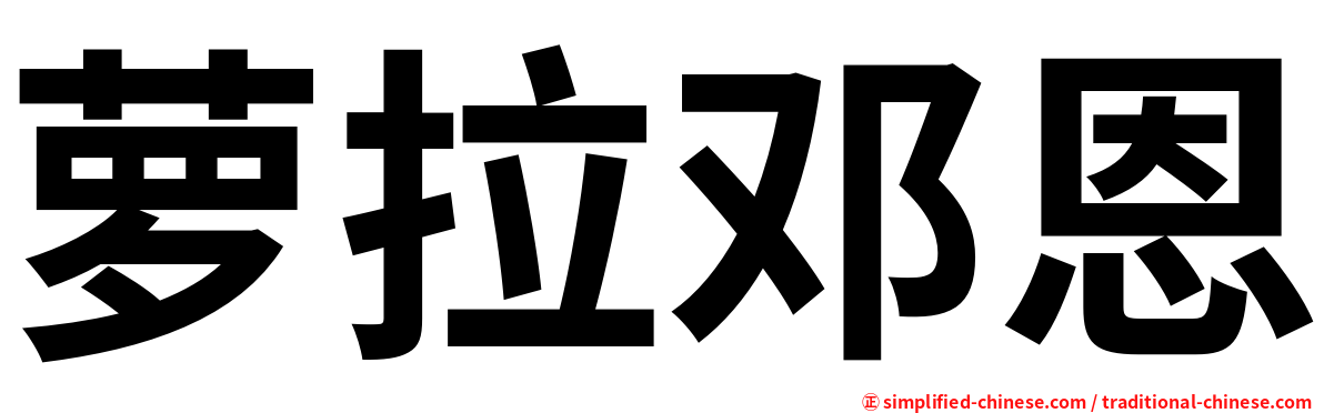 萝拉邓恩