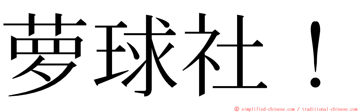 萝球社！ ming font