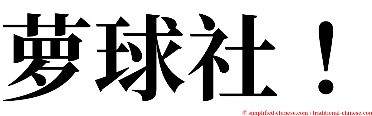 萝球社！ serif font