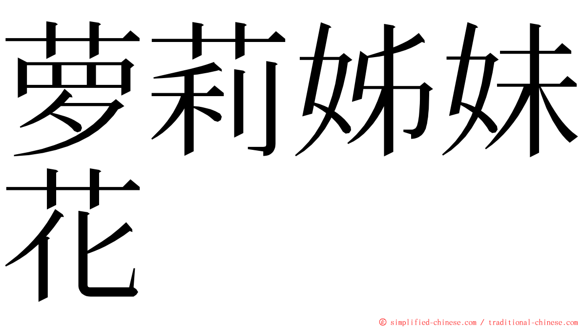 萝莉姊妹花 ming font