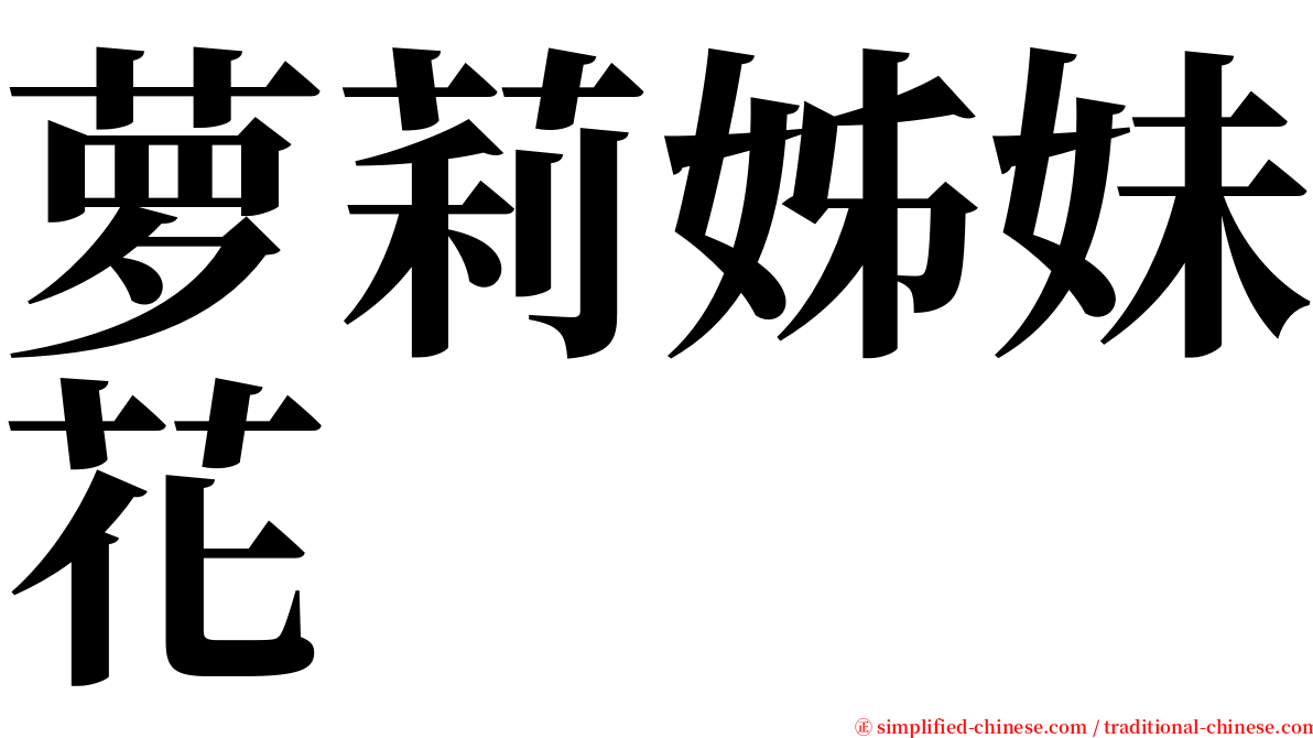 萝莉姊妹花 serif font