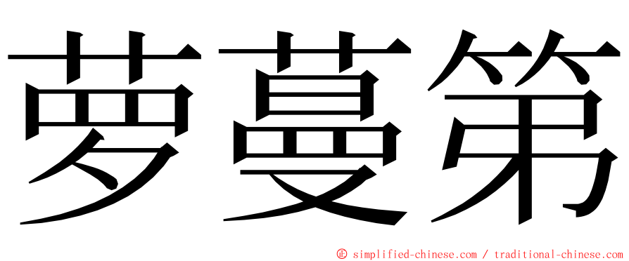 萝蔓第 ming font