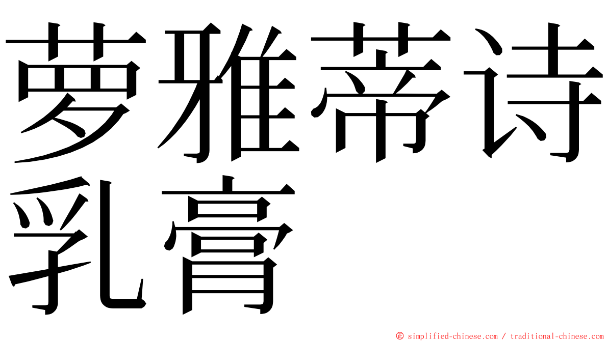 萝雅蒂诗乳膏 ming font