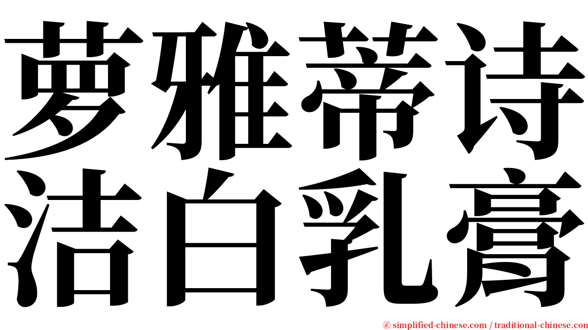 萝雅蒂诗洁白乳膏 serif font