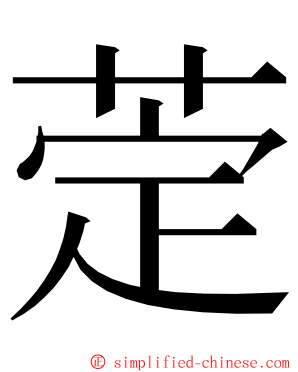 萣 ming font