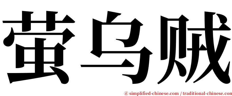 萤乌贼 serif font