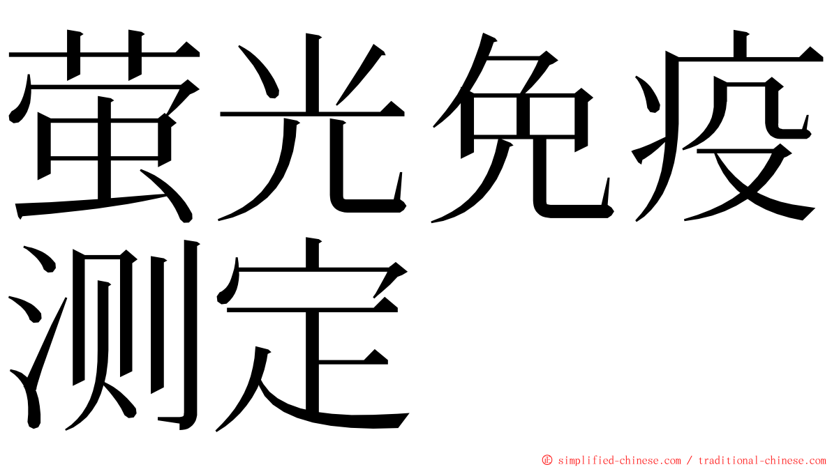 萤光免疫测定 ming font