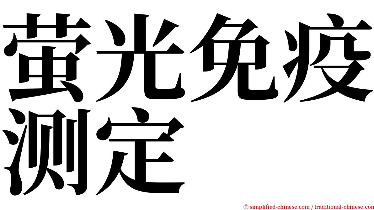 萤光免疫测定 serif font