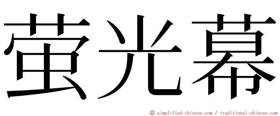 萤光幕 ming font