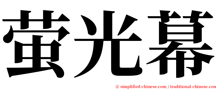 萤光幕 serif font