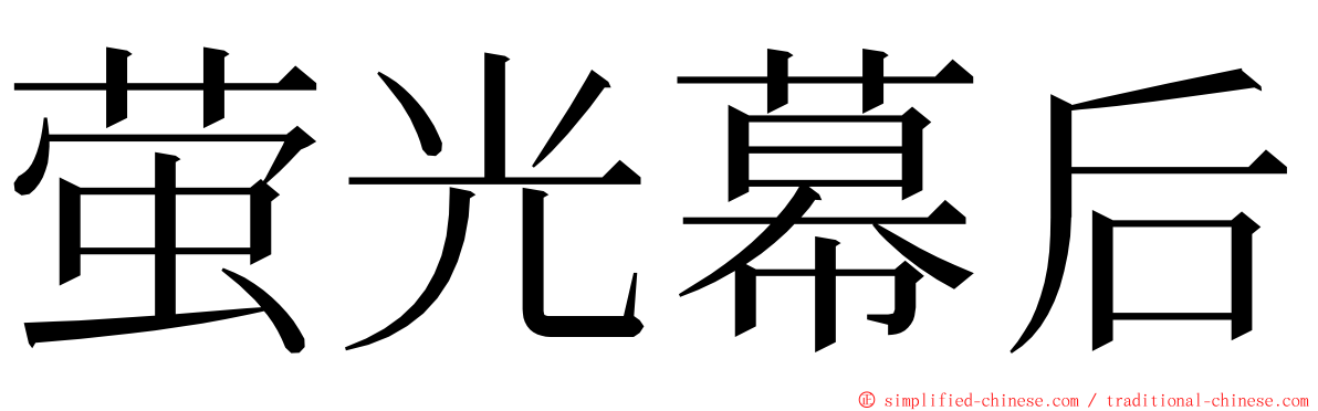 萤光幕后 ming font