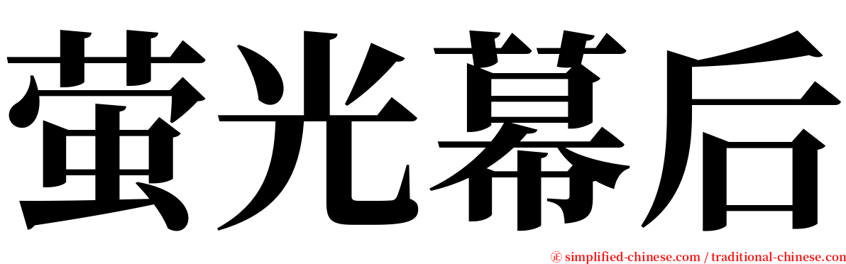 萤光幕后 serif font