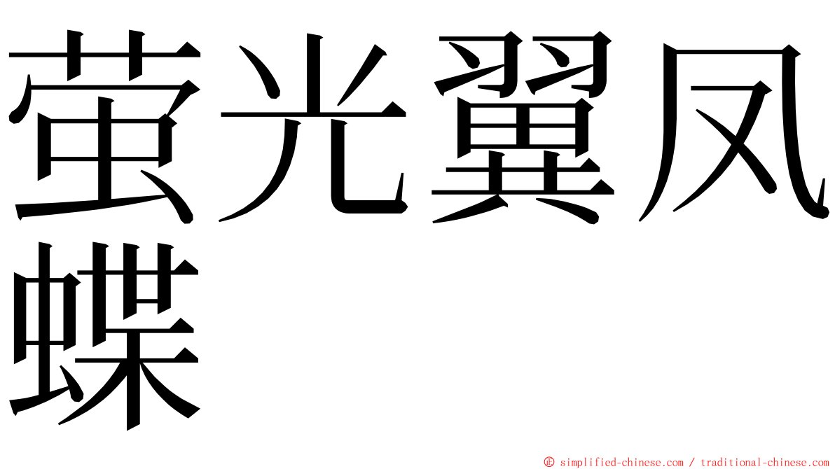 萤光翼凤蝶 ming font