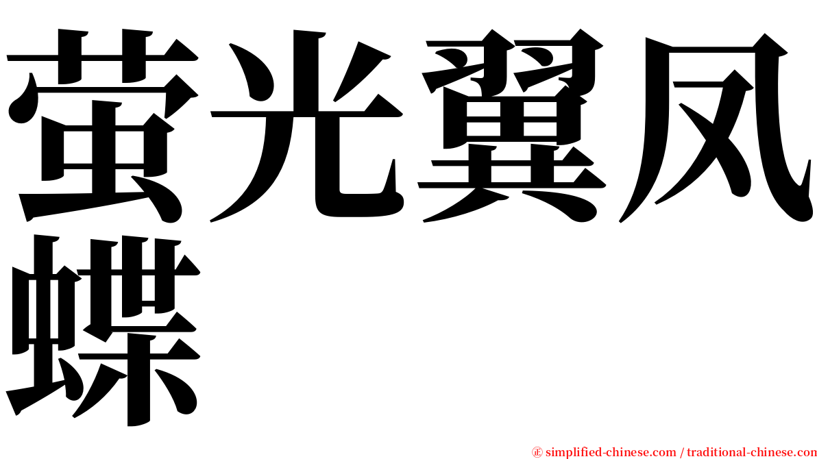 萤光翼凤蝶 serif font