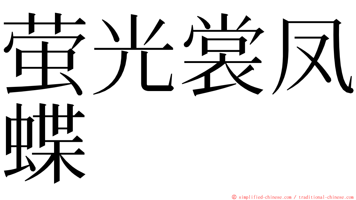 萤光裳凤蝶 ming font