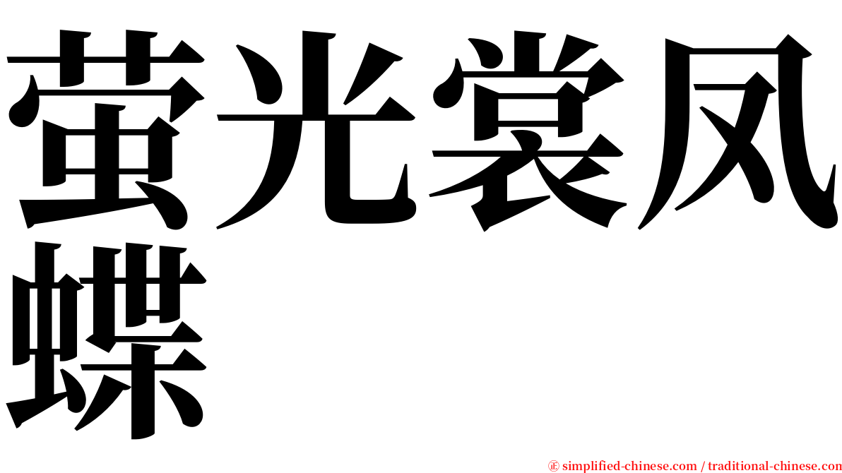 萤光裳凤蝶 serif font