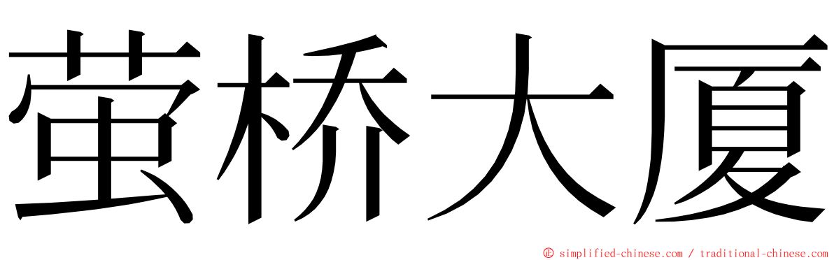 萤桥大厦 ming font