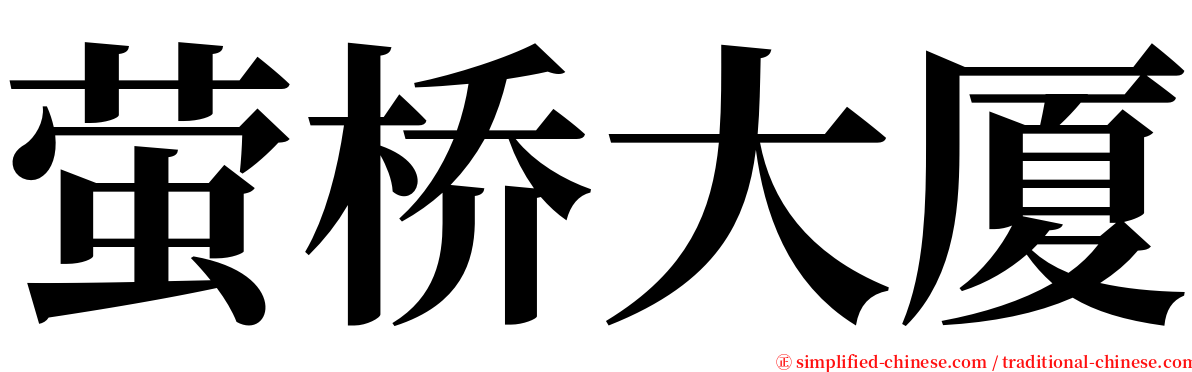 萤桥大厦 serif font