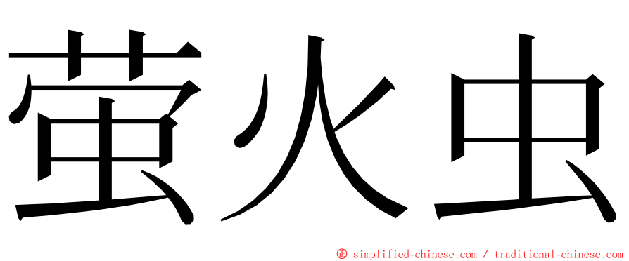 萤火虫 ming font