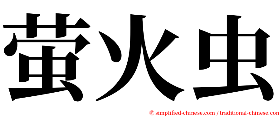 萤火虫 serif font