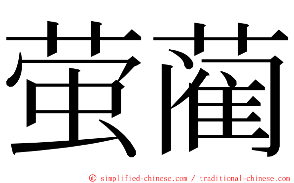 萤蔺 ming font