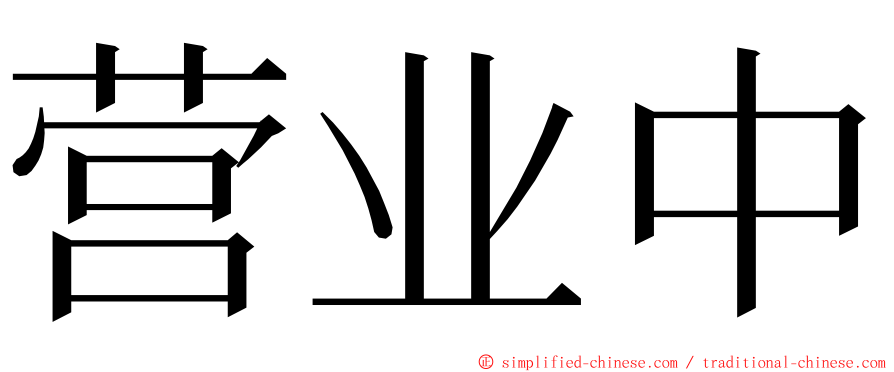 营业中 ming font