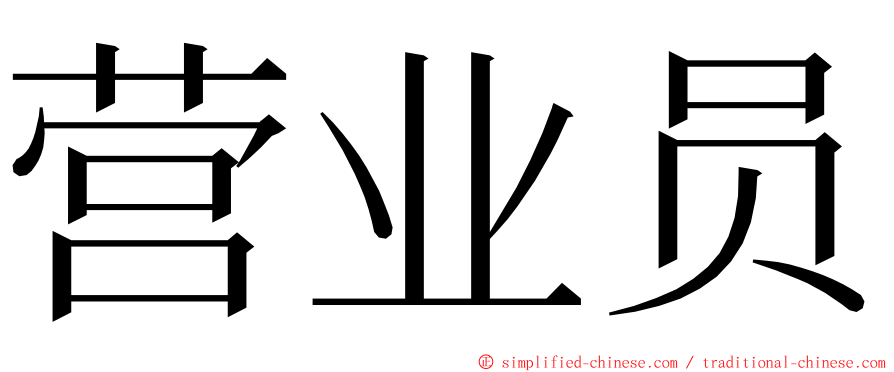 营业员 ming font