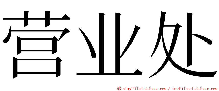 营业处 ming font