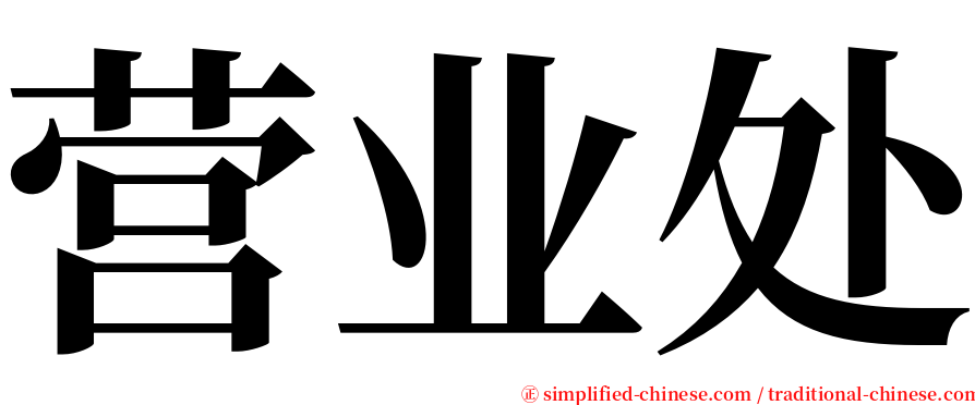 营业处 serif font