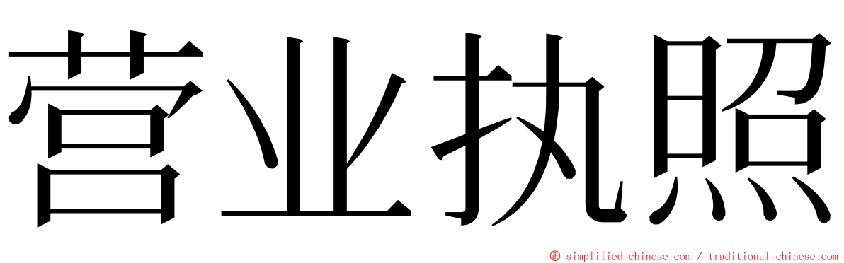 营业执照 ming font