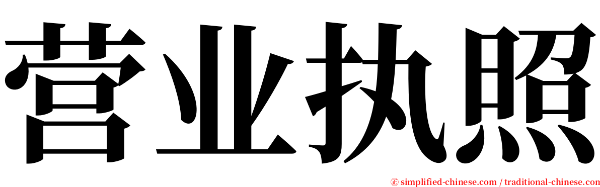 营业执照 serif font