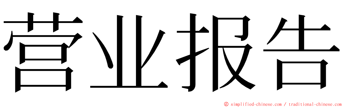 营业报告 ming font