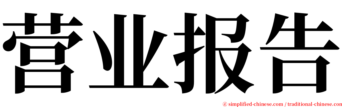 营业报告 serif font