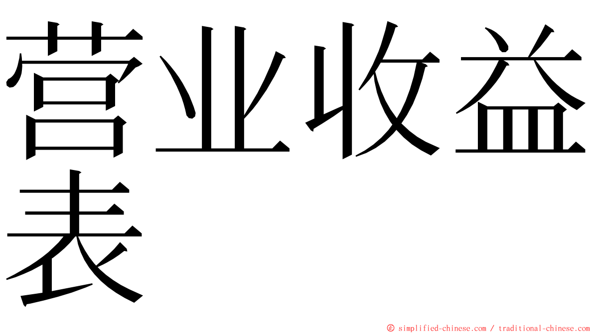 营业收益表 ming font