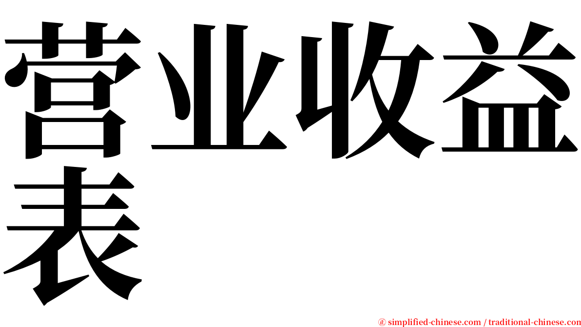 营业收益表 serif font