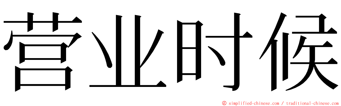 营业时候 ming font