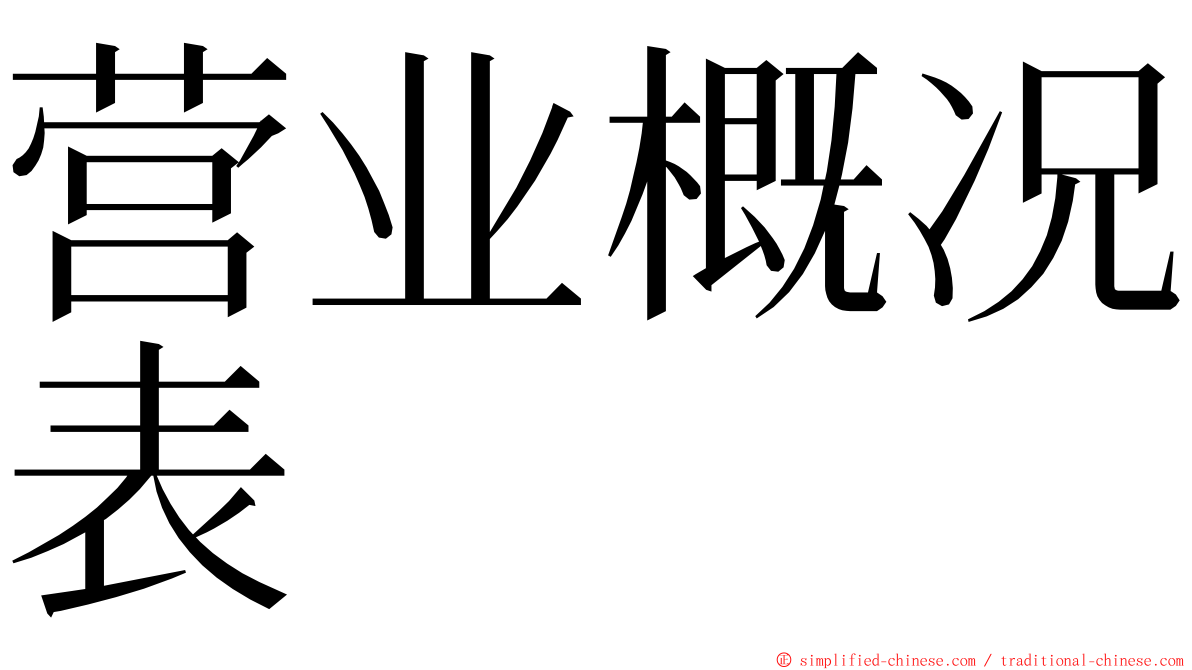 营业概况表 ming font