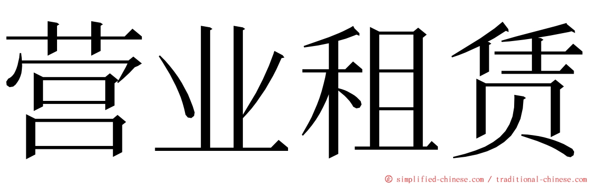 营业租赁 ming font