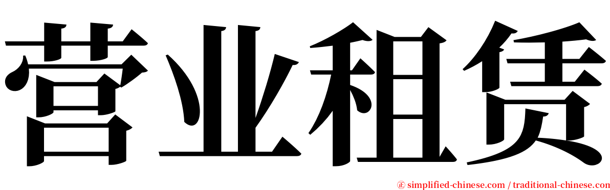 营业租赁 serif font