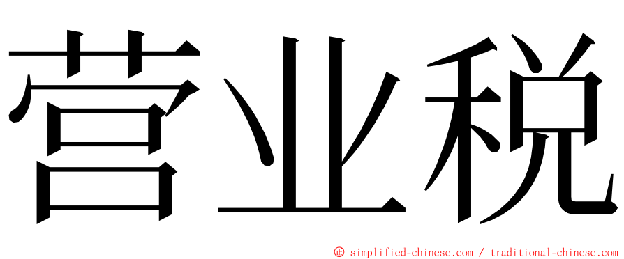 营业税 ming font