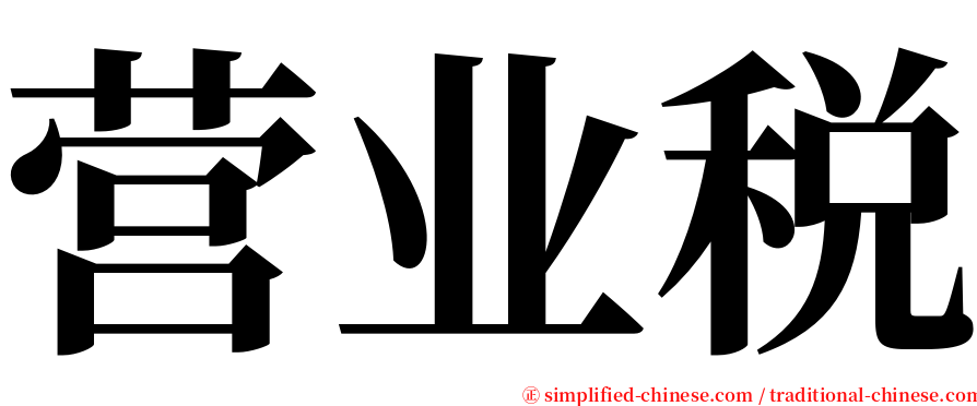 营业税 serif font