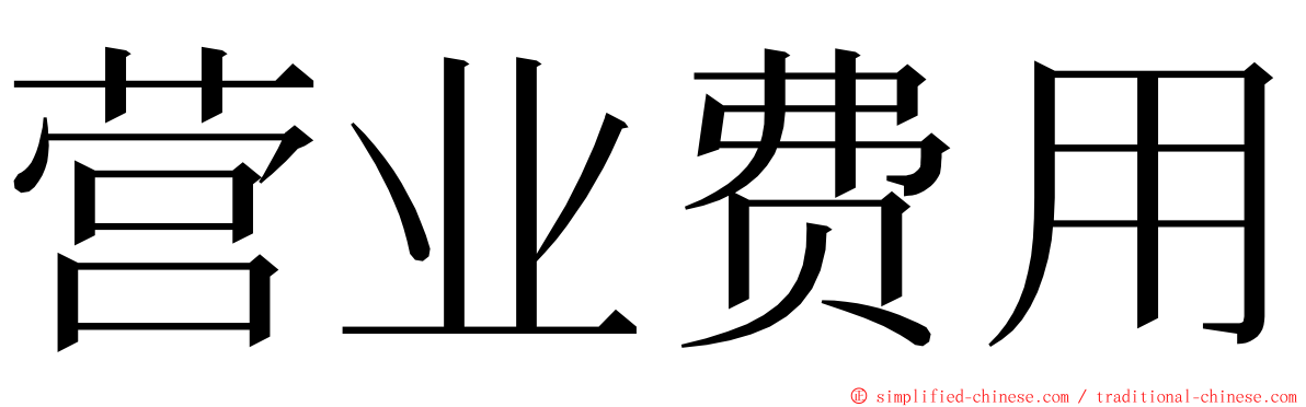 营业费用 ming font